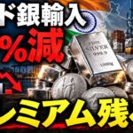 インドの銀輸入は約91％減。15％関税でも国内プレミアムが残る理由とは？