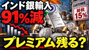 インドの銀輸入は約91％減。15％関税でも国内プレミアムが残る理由とは？